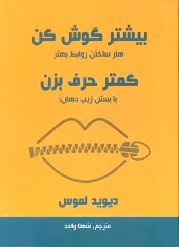 بیشتر گوش کن کمتر حرف بزن (هنر ساختن روابط بهتر با بستن زیپ دهان!)