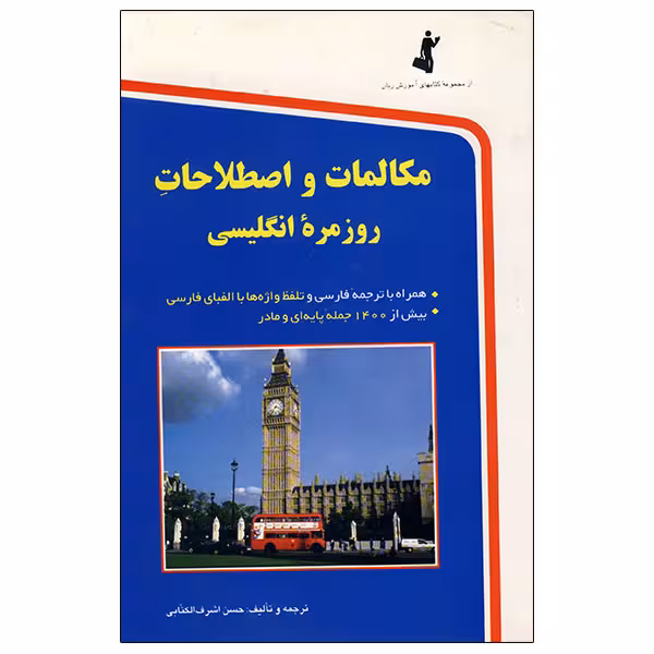 مکالمات روزمره انگلیسی