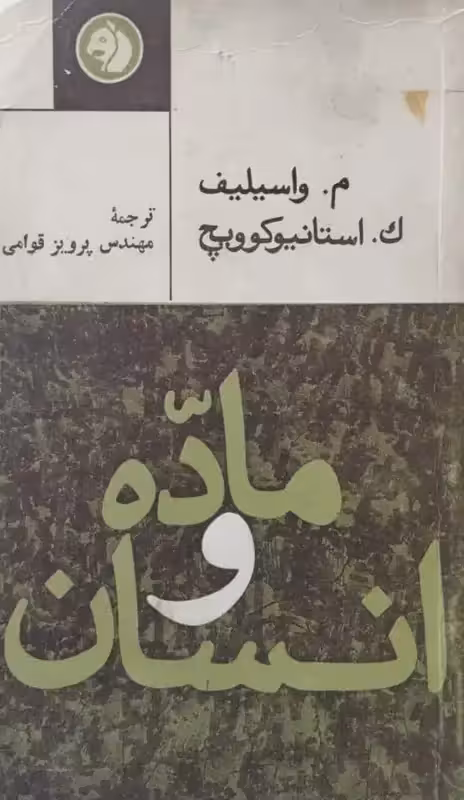 انسان و ماده | م واسیلیف و ک استانیوکوویچ