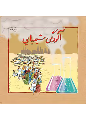 آلودگی شیمیایی