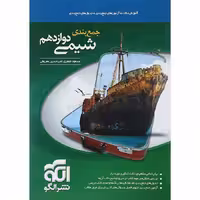جمع بندی شیمی دوازدهم نشرالگو
