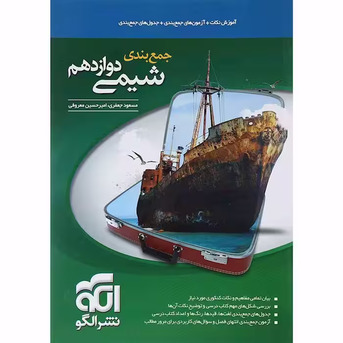 جمع بندی شیمی دوازدهم نشرالگو