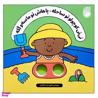 کتاب نی نی کوچولو تو ساحله پاهاش تو ماسه و گله اثر سالی سیمز نشر ناریا