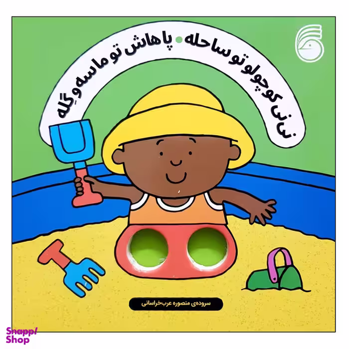 کتاب نی نی کوچولو تو ساحله پاهاش تو ماسه و گله اثر سالی سیمز نشر ناریا