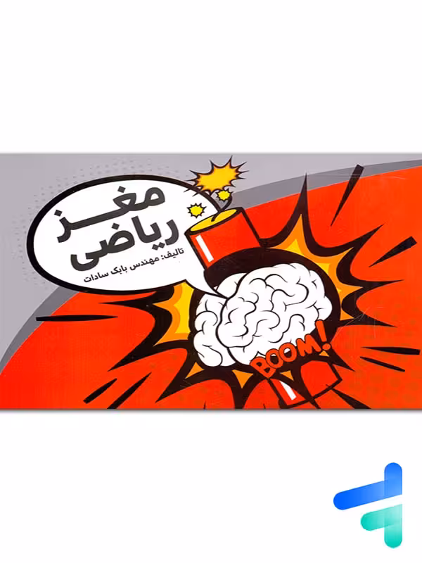 جزوه مغز ریاضی استاد بابک سادات