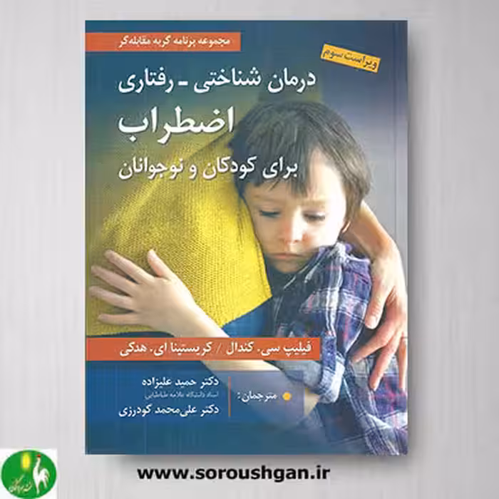 کتاب درمان شناختی- رفتاری اضطراب برای کودکان و نوجوانان