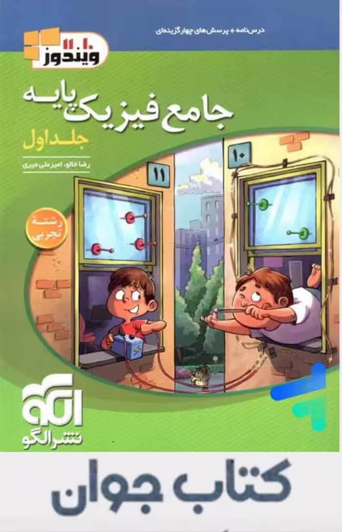 جامع فیزیک پایه دهم و یازدهم تجربی الگو (جلد اول)