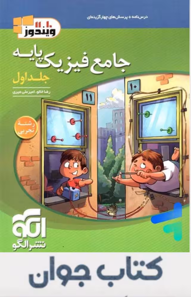 جامع فیزیک پایه دهم و یازدهم تجربی الگو (جلد اول)
