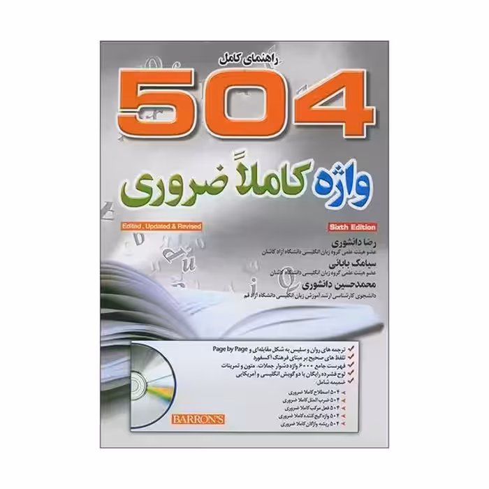 کتاب 504 واژه کاملاً ضروری ویرایش ششم اثر رضا دانشوری