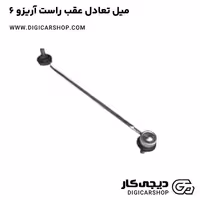 میل تعادل عقب راست آریزو 6