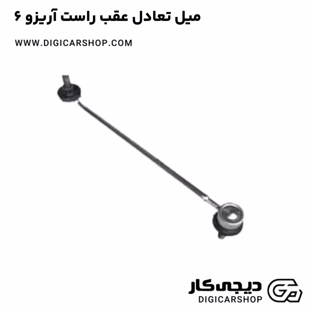 میل تعادل عقب راست آریزو 6