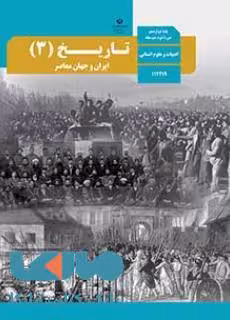 درسی تاریخ 3 دوازدهم انسانی