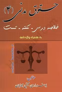 حقوق مدنی (4)