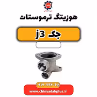 هوزیتگ ترموستات جک J3