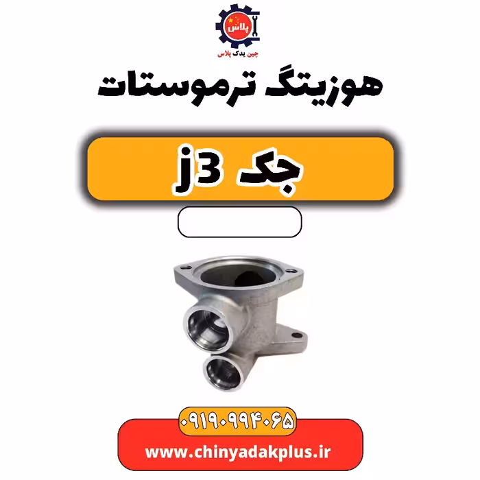 هوزیتگ ترموستات جک J3