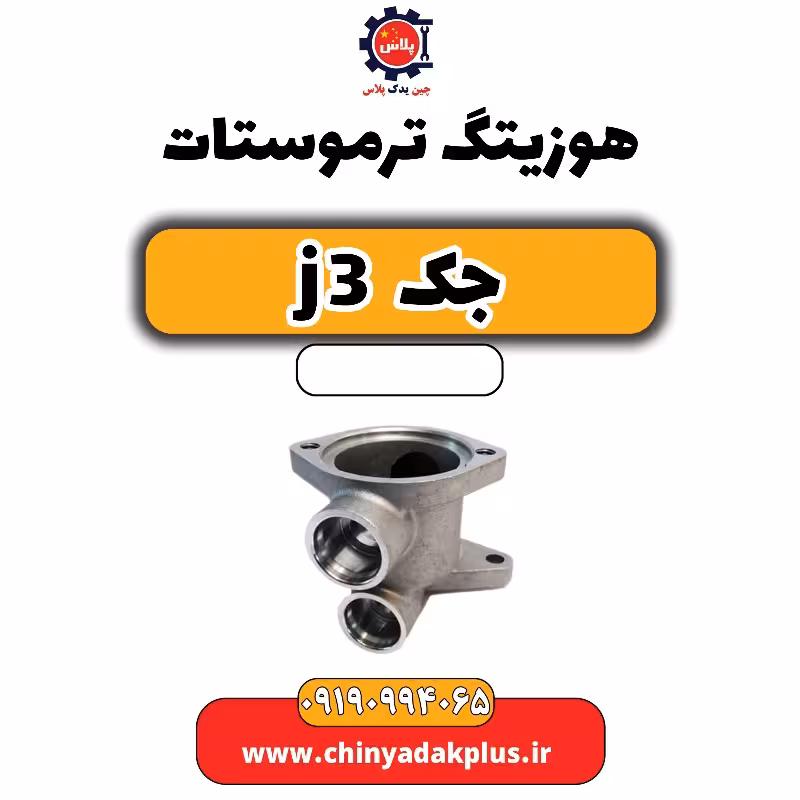 هوزیتگ ترموستات جک J3