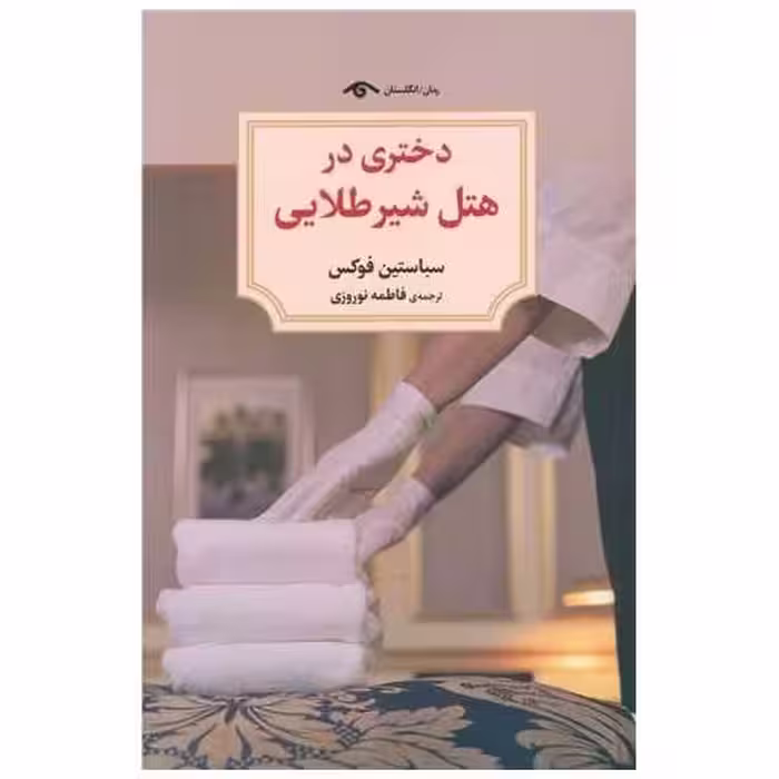 کتاب دختری در هتل شیرطلایی (دیدآور) اثر سباستین فوکس