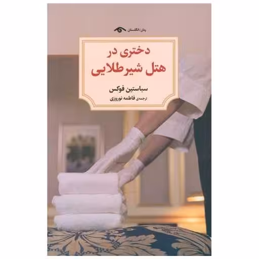 کتاب دختری در هتل شیرطلایی (دیدآور) اثر سباستین فوکس