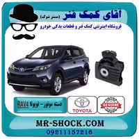 دسته موتور جلو تویوتا RAV4 راوفور 2014-2017 برند اصلی جنیون پارتس با تضمین اصالت