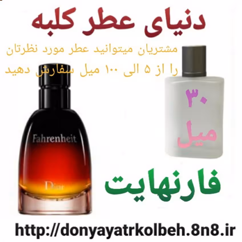عطر فارنهایت 30 میل