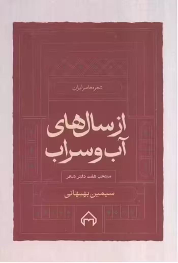 از سال های آب و سراب (منتخب هفت دفتر شعر سیمین بهبهانی) - کتاب‌فروشی کوچه کتاب