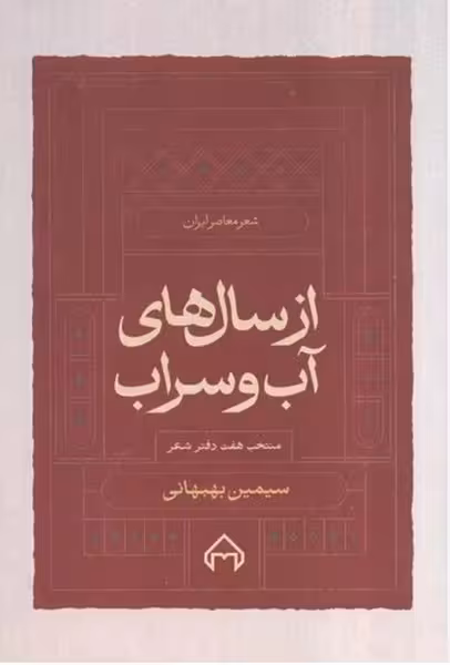از سال های آب و سراب (منتخب هفت دفتر شعر سیمین بهبهانی) - کتاب‌فروشی کوچه کتاب