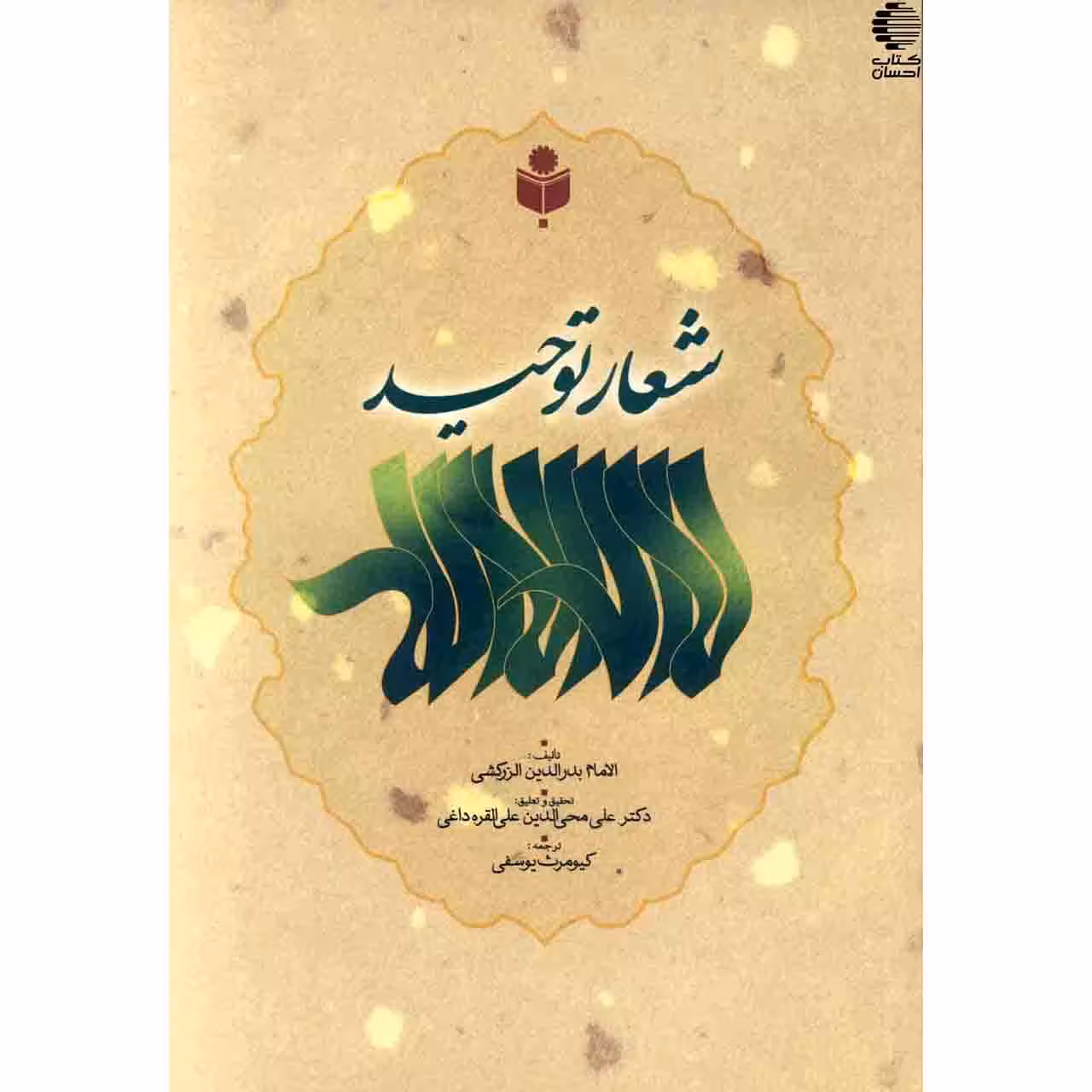 لااله الاالله شعار توحید