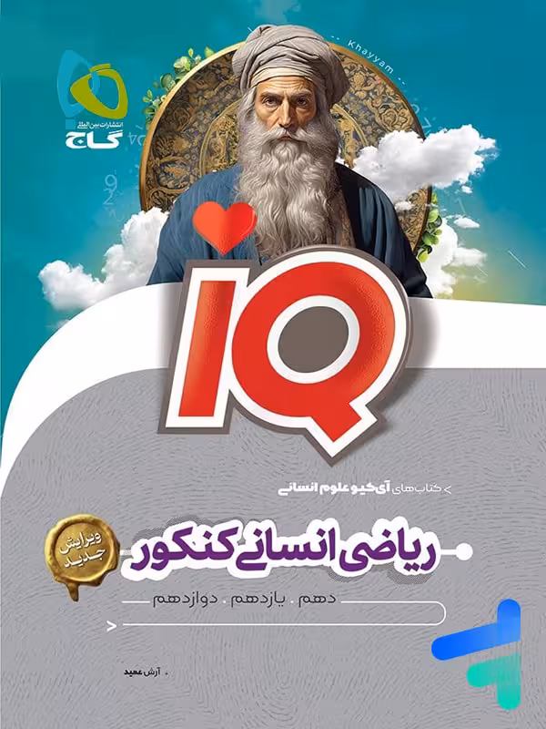 آی کیو ریاضی انسانی کنکور گاج