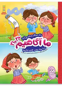 ما آگاهیم 21 و 22 (ما از سیگار بدمان می آید! ما از سیگار بدمان می آید!)