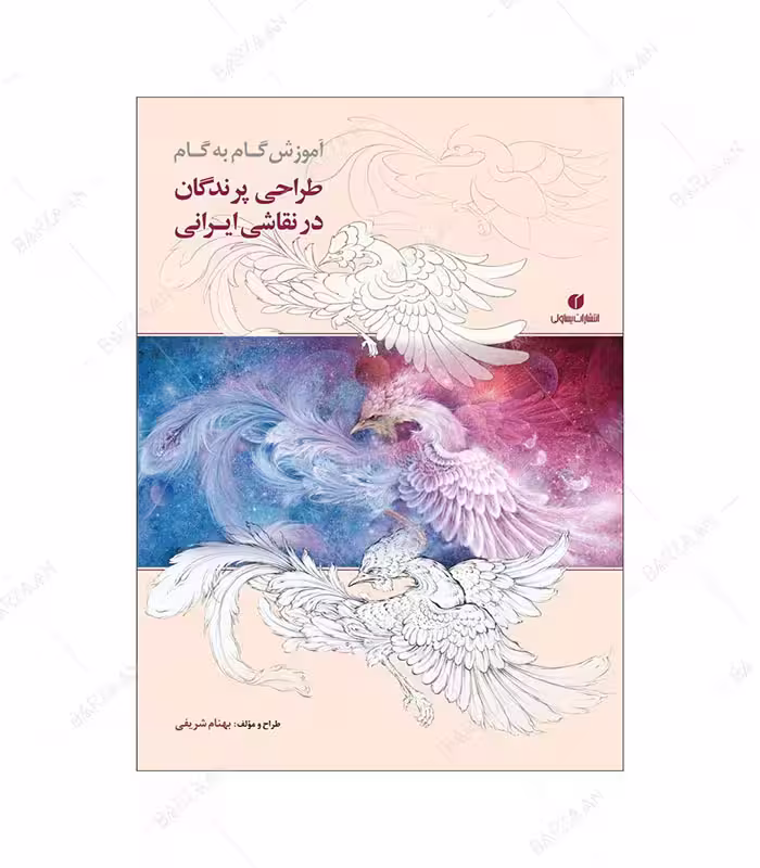 کتاب آموزش گام به گام طراحی پرندگان در نقاشی ایرانی اثر بهنام شریفی نشر یساولی