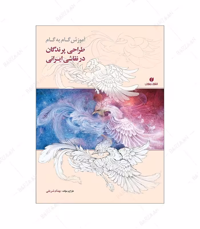 کتاب آموزش گام به گام طراحی پرندگان در نقاشی ایرانی اثر بهنام شریفی نشر یساولی