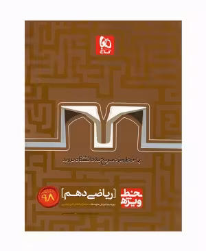 خط ویژه ریاضی پایه دهم گاج