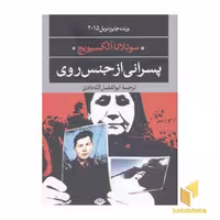 کتاب پسرانی از جنس روی(رقعی)نگاه اثر سوتلانا آلکسیویچ نشر نگاه