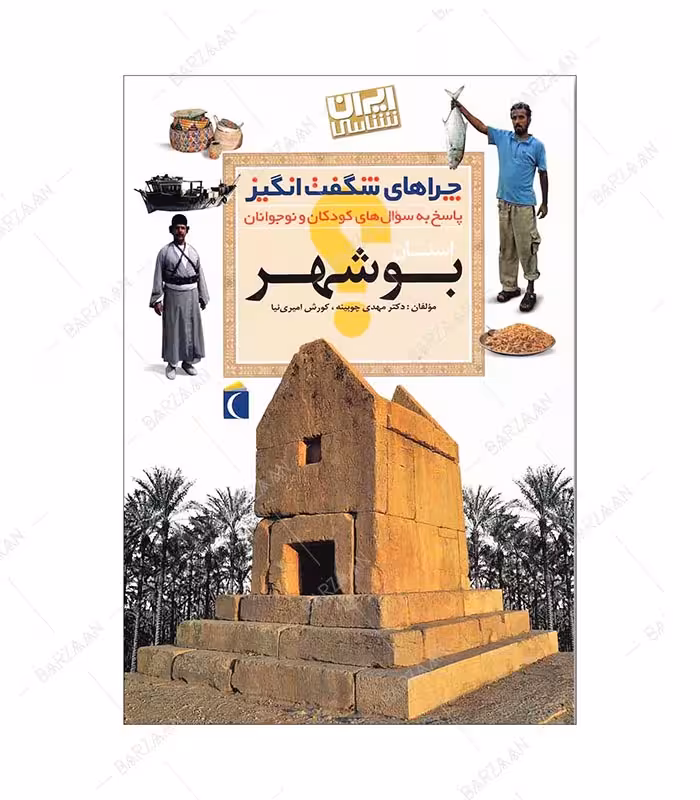 کتاب چراهای شگفت انگیز؛ بوشهر