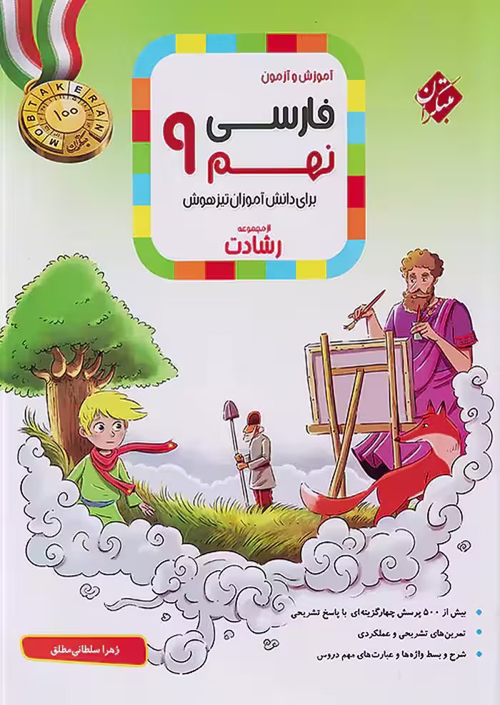 آموزش و آزمون فارسی نهم رشادت مبتکران