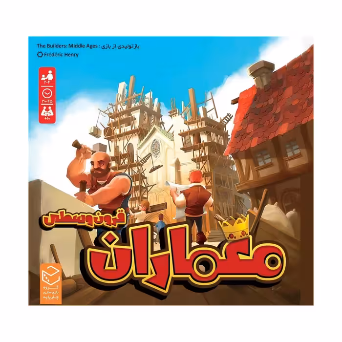 ☆بازی معماران قرون وسطی چارپایه (نو، قسطی، با تخفیف)