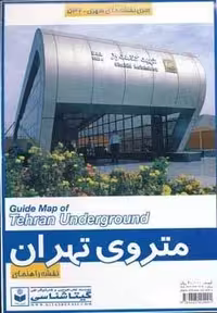 نقشه راهنمای متروی تهران 50*70 (کد 532)، گلاسه، انتشارات گیتاشناسی