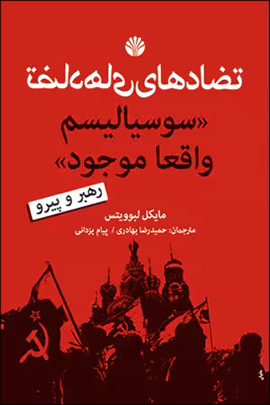 کتاب تضادهای «سوسیالیسم واقعا موجود»