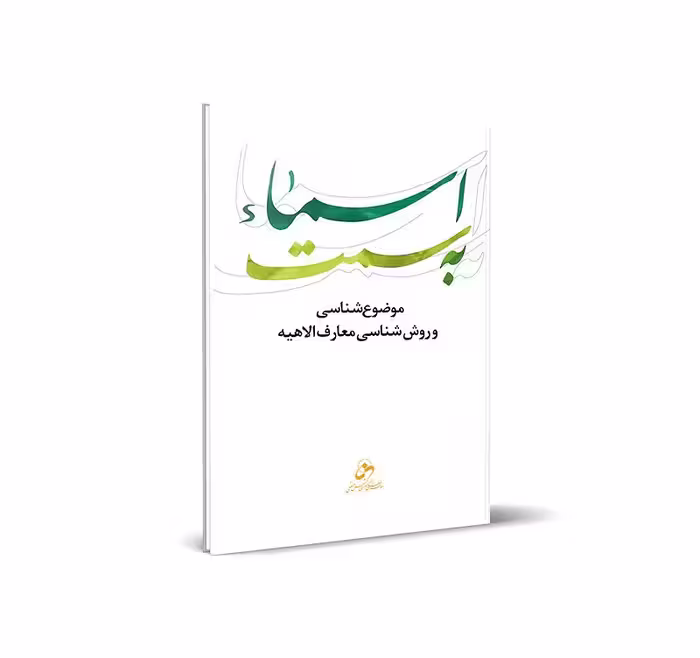 به سمت اسماء
