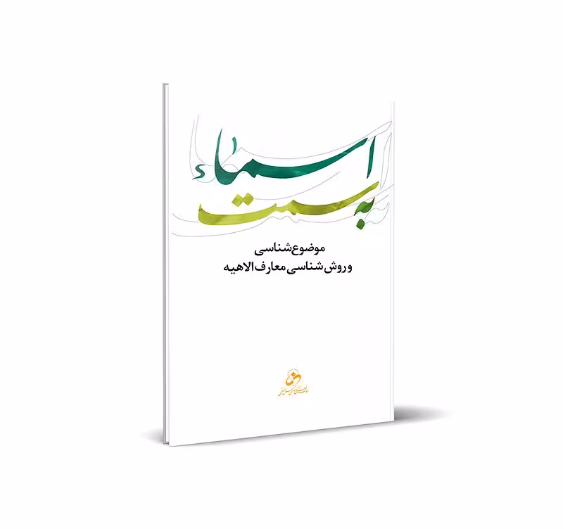 به سمت اسماء