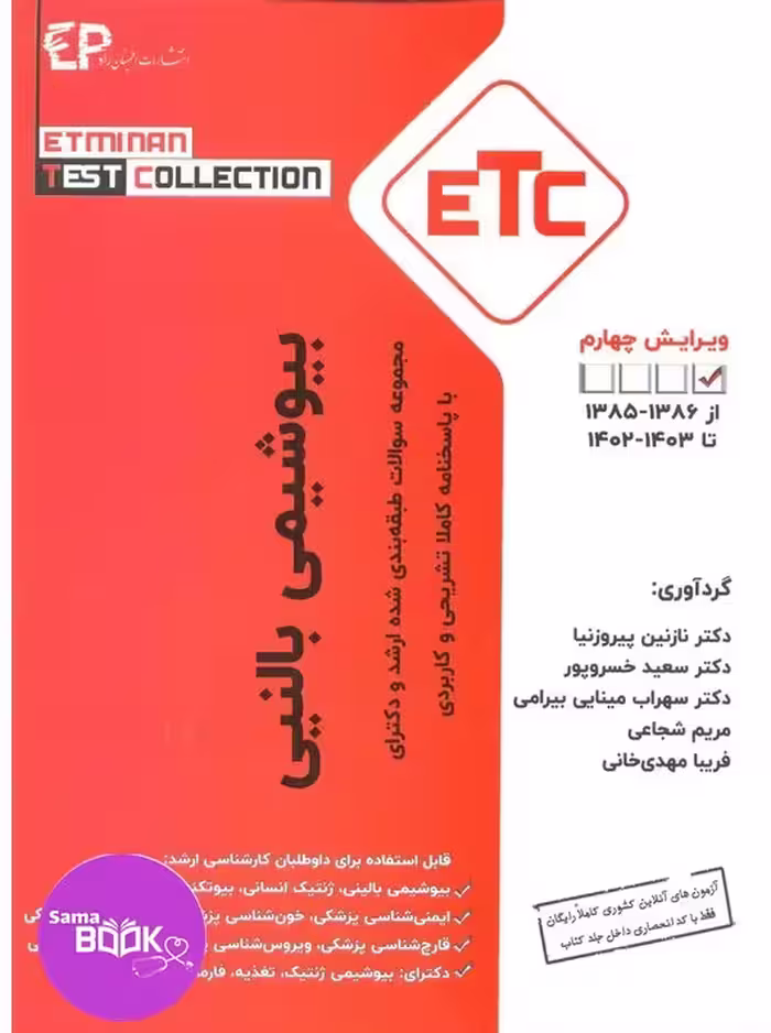 مجموعه سوالات طبقه بندی شده ارشد و دکترای بیوشیمی بالینی از سال 1386-1385تا 1403-1402 با پاسخنامه کاملا تشریحی و کاربردی، مجموعه کتب ETC