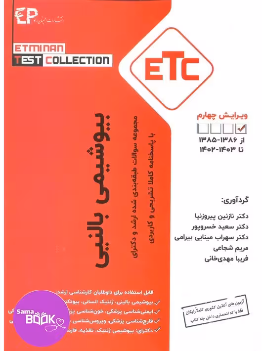 مجموعه سوالات طبقه بندی شده ارشد و دکترای بیوشیمی بالینی از سال 1386-1385تا 1403-1402 با پاسخنامه کاملا تشریحی و کاربردی، مجموعه کتب ETC