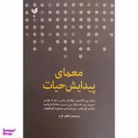 کتاب معمای پيدايش حيات اثر چارلز بی تاكستون نشر پارسيک