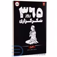 کتاب 365 روز شکرگزاری اثر آخیرا انتشارات اردیبهشت (دو زبانه)
