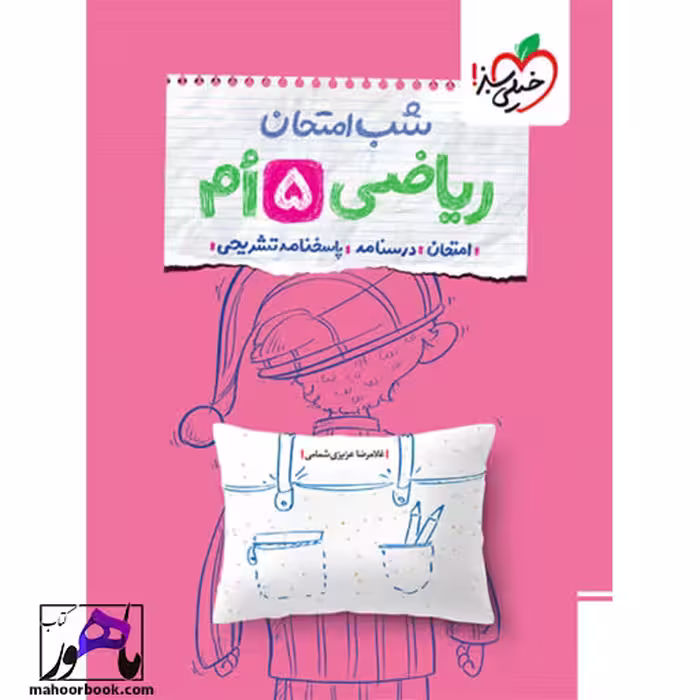 شب امتحان ریاضی پنجم خیلی سبز