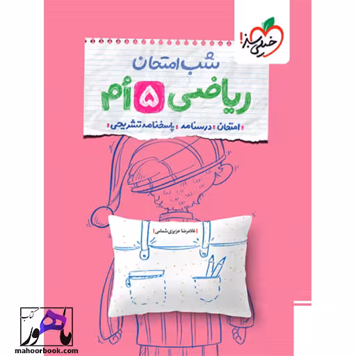 شب امتحان ریاضی پنجم خیلی سبز