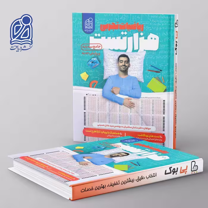 1000 تست ریاضی تجربی نشر دریافت