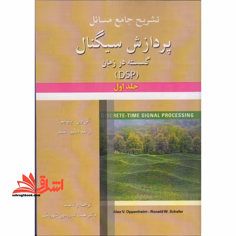 تشریح جامع مسائل پردازش سیگنال گسسته در زمان DSP جلد اول - فروشگاه کتاب اشراق
