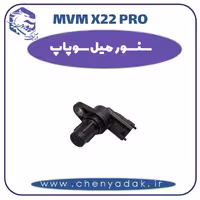 سنسور میل سوپاپ ام وی ام x22 pro
