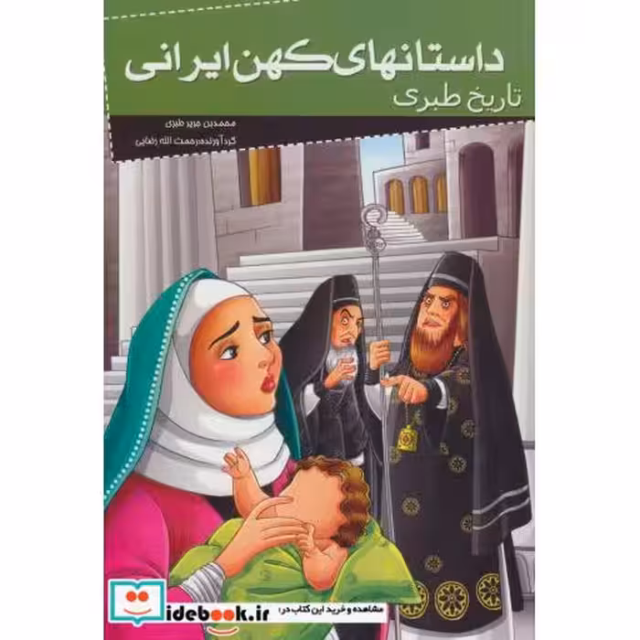 کتاب داستانهای کهن ایرانی (تاریخ طبری) اثر محمد بن جریر طبری